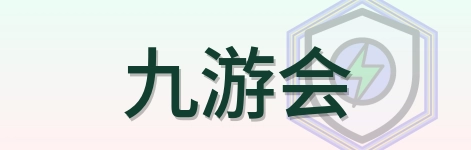 九游会 LOGO